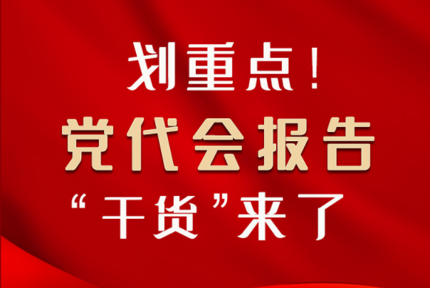 【聚焦甘肅省黨代會·圖解】劃重點！黨代會報告“干貨”來了！