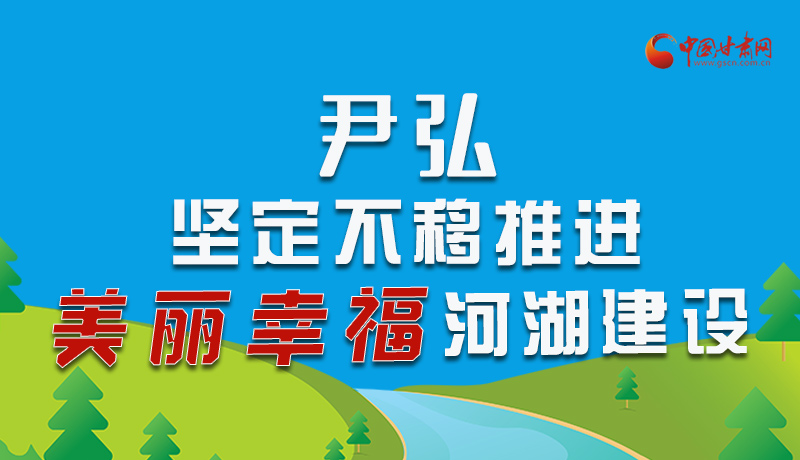 圖解|尹弘：堅定不移推進美麗幸福河湖建設