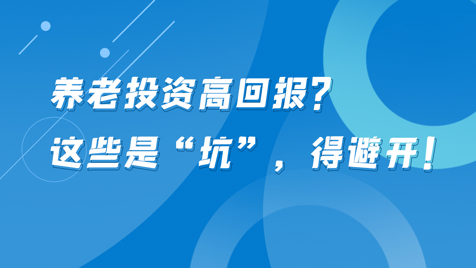 SVG互動丨養(yǎng)老投資高回報？這些是“坑”，得避開！