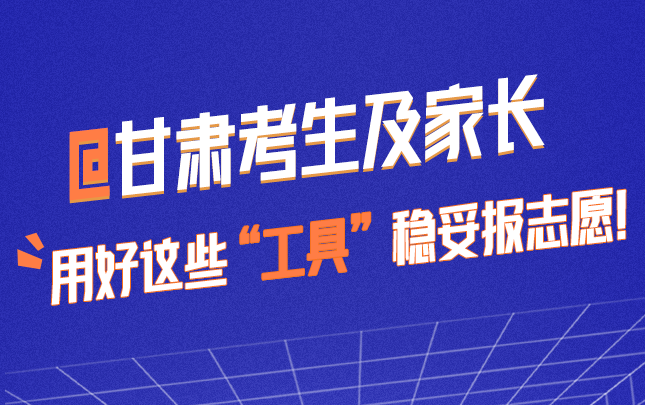 @甘肅考生及家長 用好這些“工具”穩妥報志愿