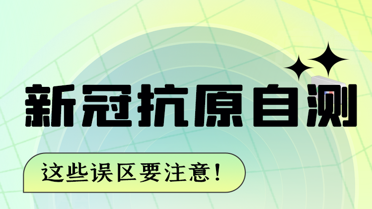 圖解|新冠抗原自測 這些誤區要注意！