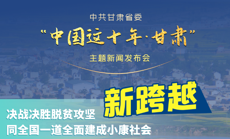 海報|發布會亮點復盤！6個“新”“數”說甘肅這十年 