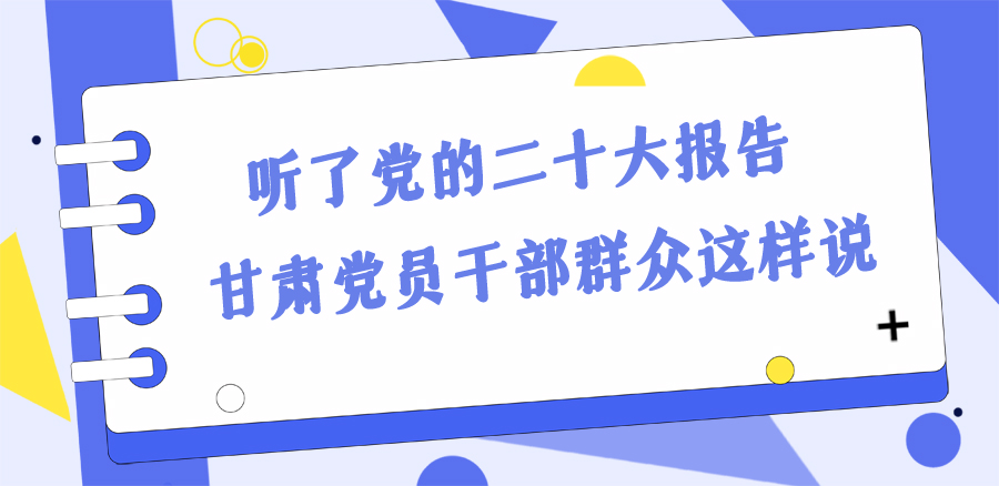 長圖丨踔厲奮發新征程！黨的二十大報告在甘肅干部群眾中持續引發熱烈反響