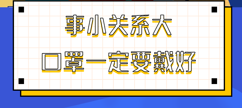 圖解|事小關系大，口罩一定要戴好！