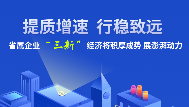 圖解丨提質增效 行穩致遠 甘肅省屬企業“三新”經濟動力澎湃