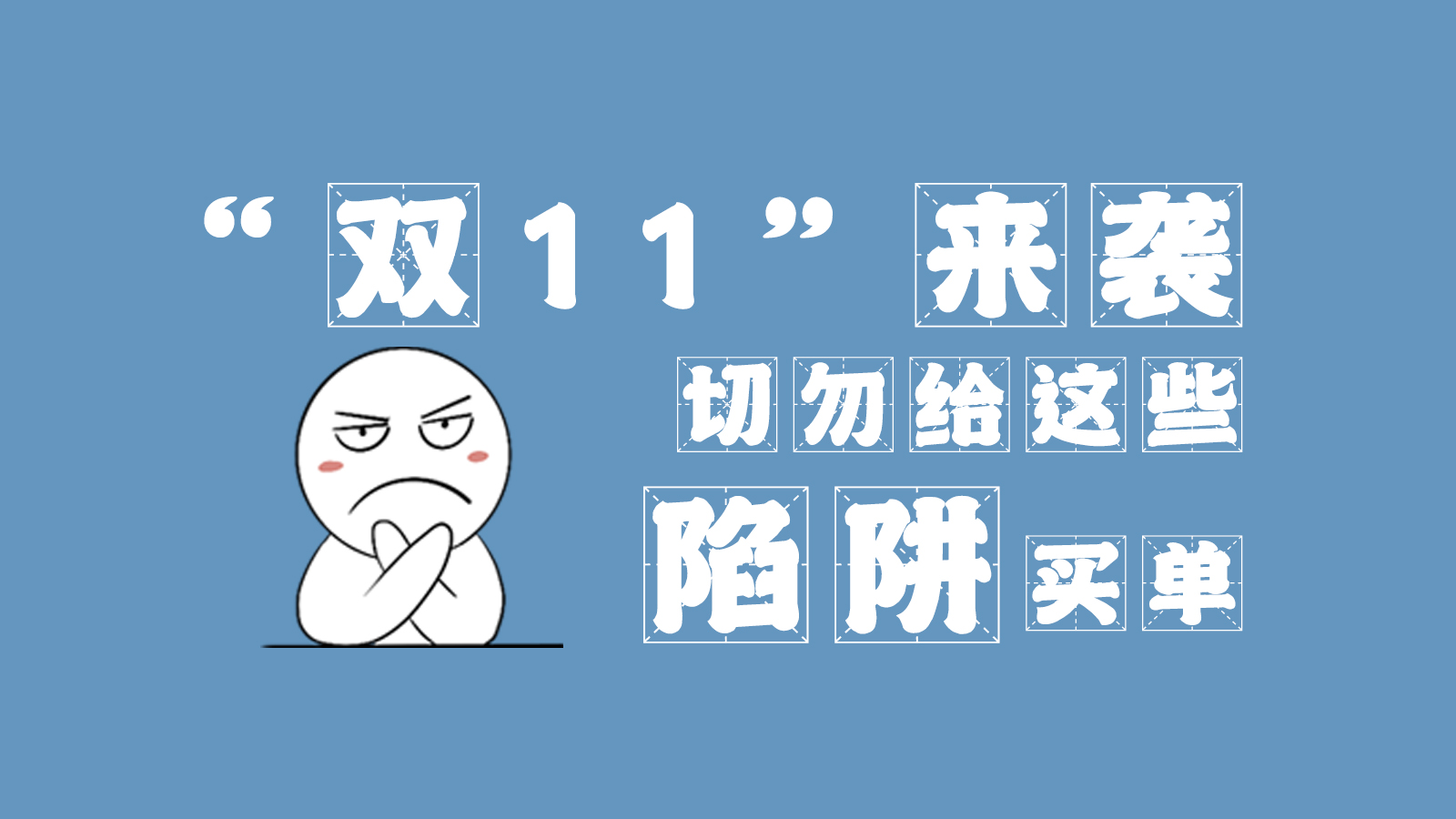 “雙11”來(lái)襲 切勿給這些陷阱買單