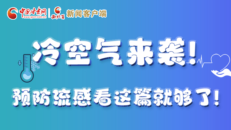 圖解|冷空氣來襲！預(yù)防流感看這篇就夠了！ 