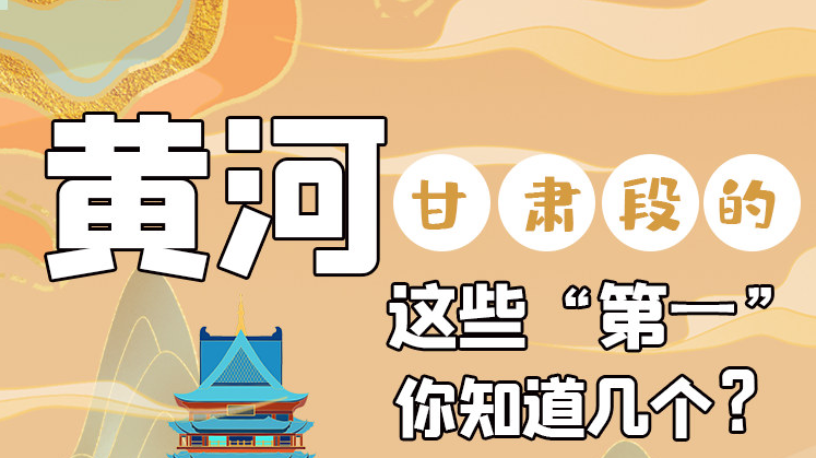 沿著黃河看甘肅丨黃河甘肅段的這些“第一” 你知道幾個(gè)？