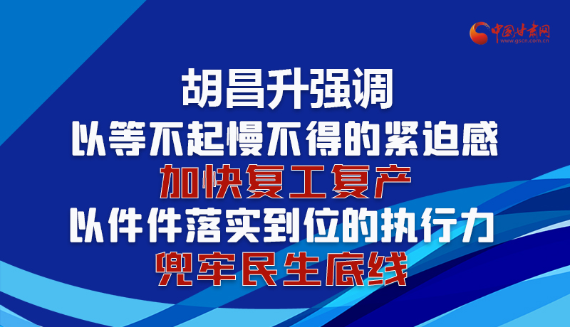 圖解|胡昌升強調：以等不起慢不得的緊迫感加快復工復產 以件件落實到位的執(zhí)行力兜牢民生底線