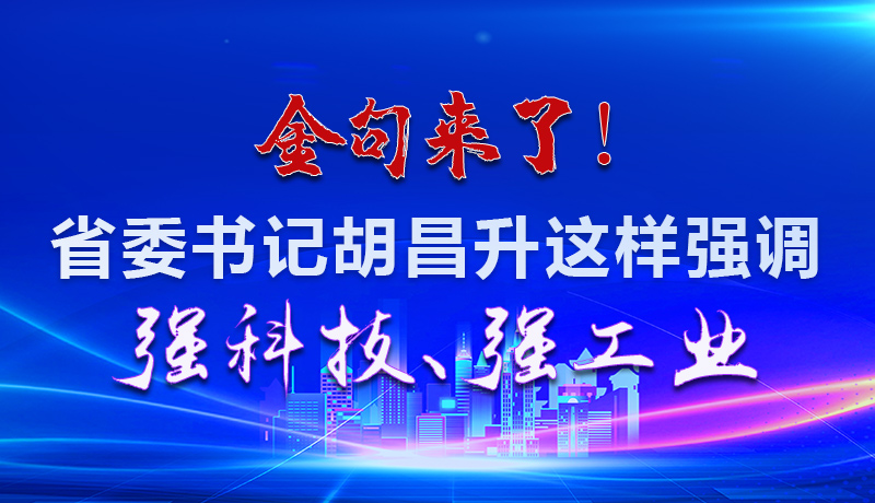 海報|金句來了！省委書記胡昌升這樣強調強科技、強工業