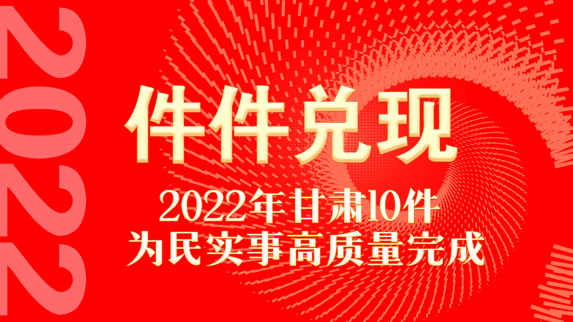 圖解丨件件兌現(xiàn) 2022年甘肅10件為民實(shí)事高質(zhì)量完成