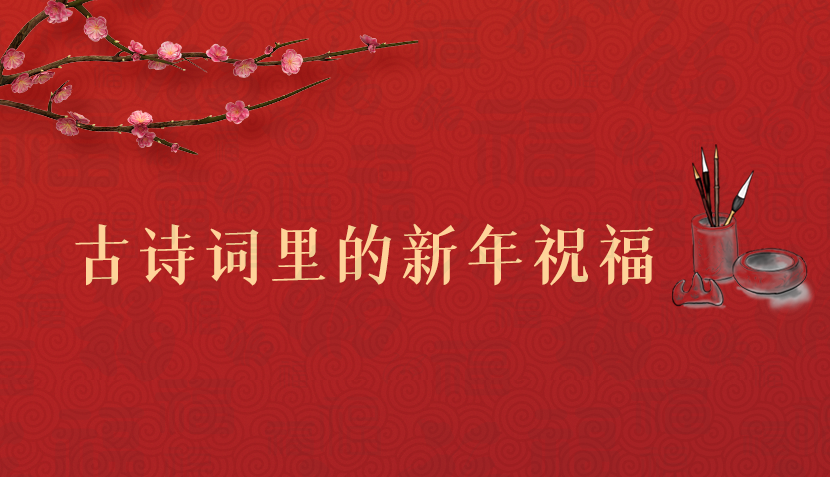 【網(wǎng)絡(luò)中國節(jié)·春節(jié)】海報|古詩詞里的新年祝福