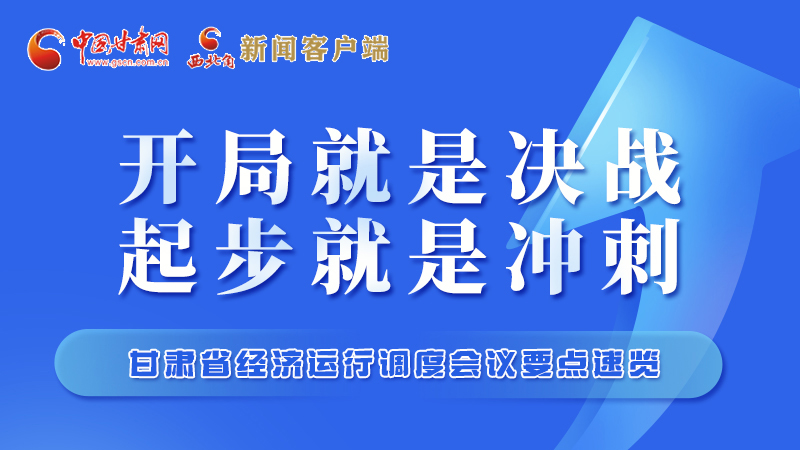 擲地有聲！甘肅“新春第一會(huì)”釋放這些“大招”