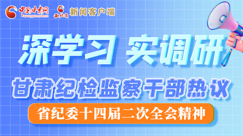 圖解|“紀”續前行！甘肅紀檢監察干部熱議省紀委十四屆二次全會精神