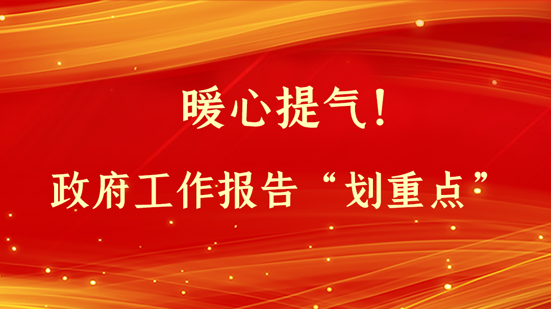 暖心提氣！政府工作報(bào)告“劃重點(diǎn)”