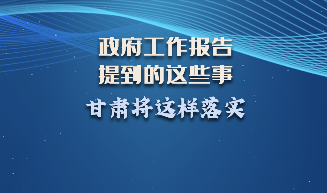 微海報|政府工作報告提到的這些事，甘肅將這樣落實 