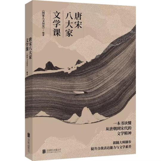 《唐宋八大家文學課》出版發行：從文學看文化從文化見文明