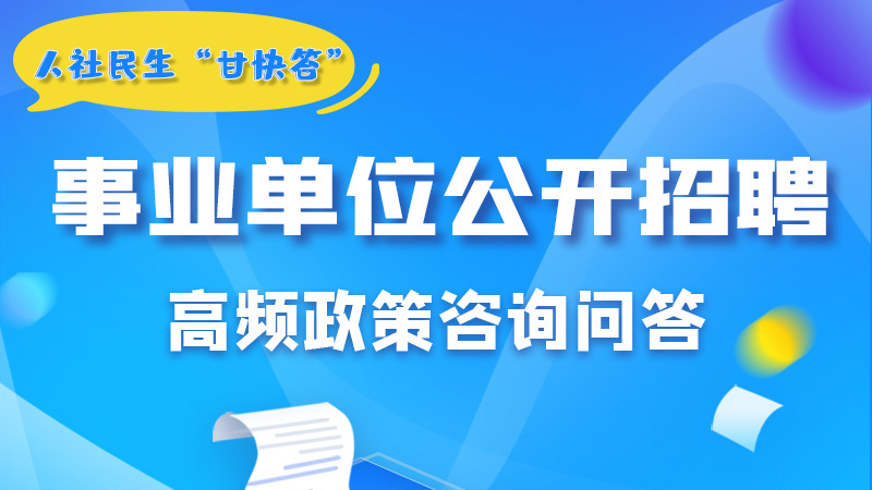 圖解|甘肅事業單位公開招聘的學歷和專業是如何設置的？來戳→