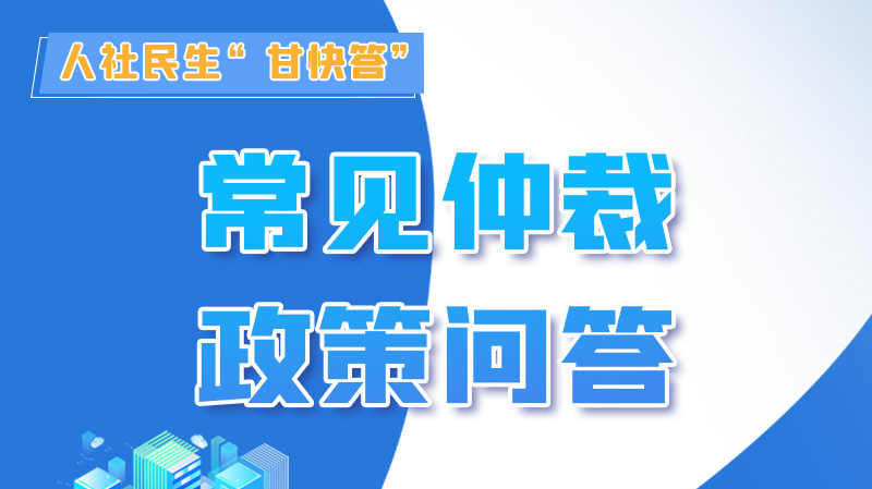 圖解|勞動爭議的仲裁時效期間怎么計算？來，這就告訴你！