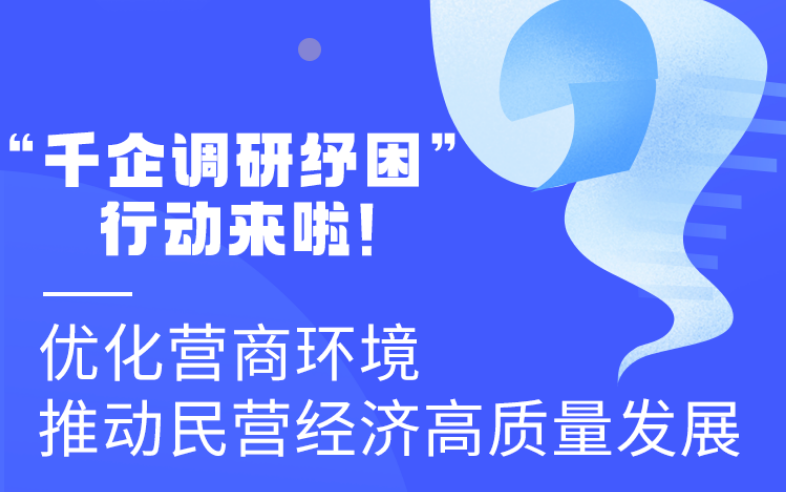 圖解丨“千企調研紓困”行動來啦！優化營商環境 推動民營經濟高質量發展