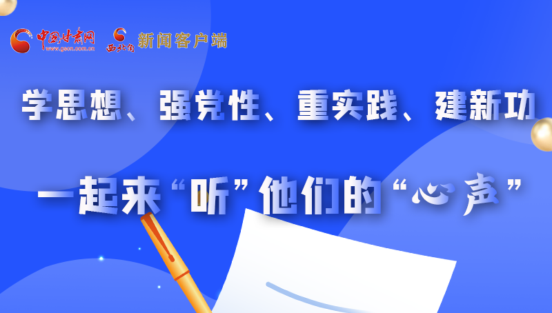 圖解|學思想、強黨性、重實踐、建新功 一起來“聽”他們的“心聲”