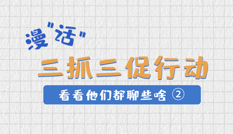 漫“話”三抓三促行動(dòng) 看看他們都聊些啥②