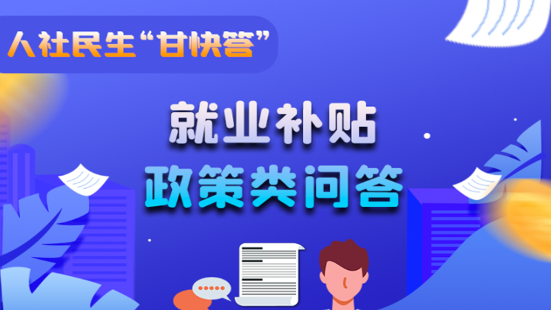 圖解|哪些人員可以享受一次性創(chuàng)業(yè)補(bǔ)貼政策？權(quán)威解答來了