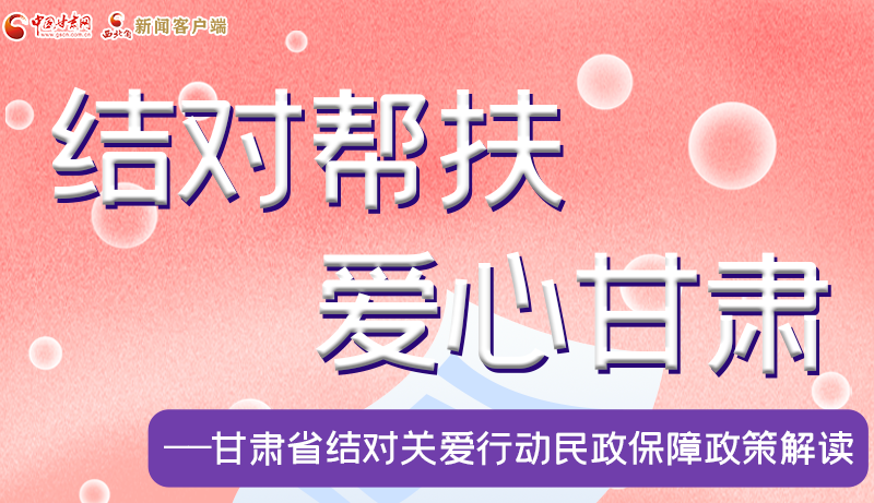 動態圖解|甘肅省結對關愛行動民政保障政策解讀