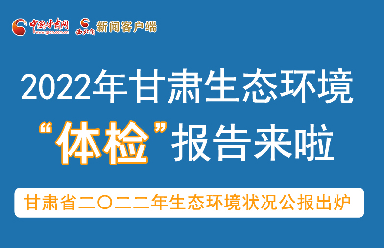 六五環境日丨甘肅生態環境“體檢”報告單來了 請查收！