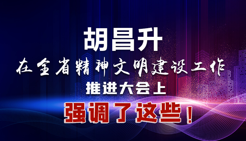 圖解|胡昌升在全省精神文明建設工作推進大會上強調(diào)了這些！