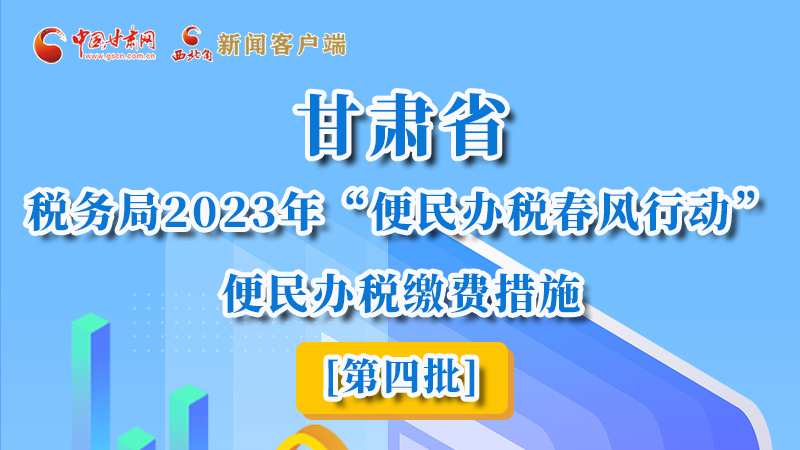 圖解|甘肅省稅務(wù)局2023年“便民辦稅春風(fēng)行動(dòng)”便民辦稅繳費(fèi)措施