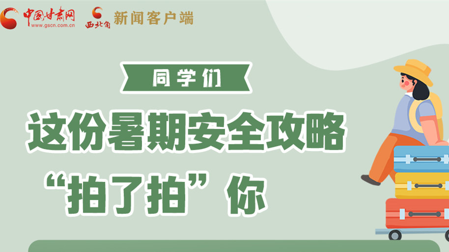 圖解|同學們，這份暑期安全攻略“拍了拍”你