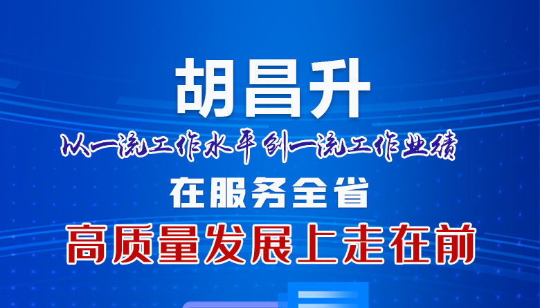 圖解|胡昌升：以一流工作水平創一流工作業績 在服務全省高質量發展上走在前