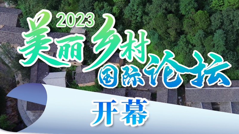 海報(bào)|2023美麗鄉(xiāng)村國(guó)際論壇今日開幕