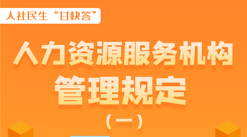 圖解|什么是職業(yè)中介活動(dòng)？應(yīng)當(dāng)具備哪些條件？解讀來了