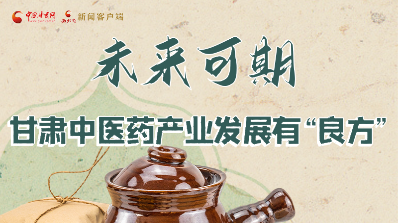 圖解|未來可期！甘肅中醫(yī)藥產(chǎn)業(yè)發(fā)展有“良方”