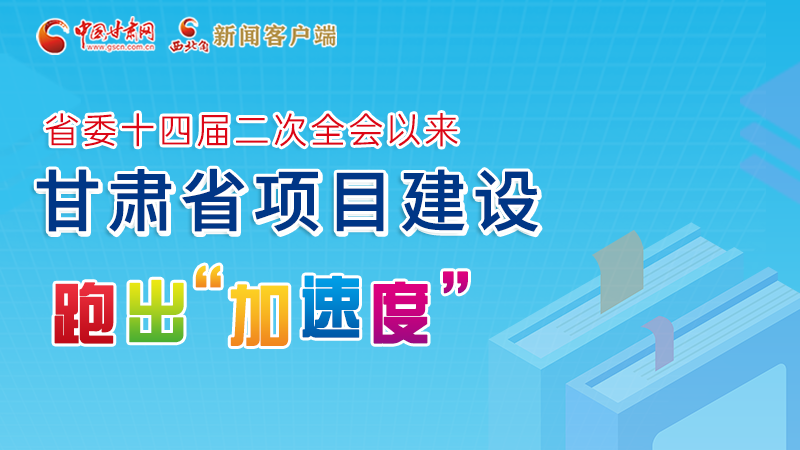 【甘快看】圖解丨甘肅這些重大項目進展如何，官方最新消息來了