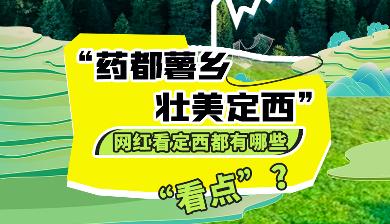 圖解| “藥都薯鄉(xiāng)·壯美定西”網(wǎng)紅看定西 快來(lái)看看都有哪些“看點(diǎn)”？