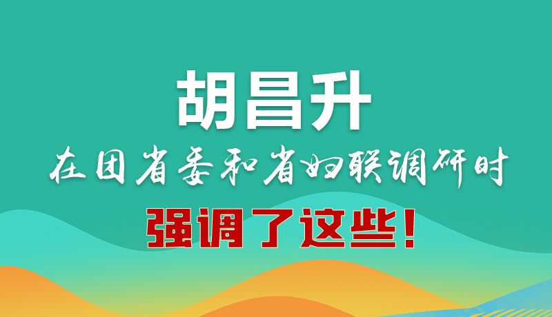 圖解|胡昌升在團省委和省婦聯(lián)調(diào)研時強調(diào)了這些！