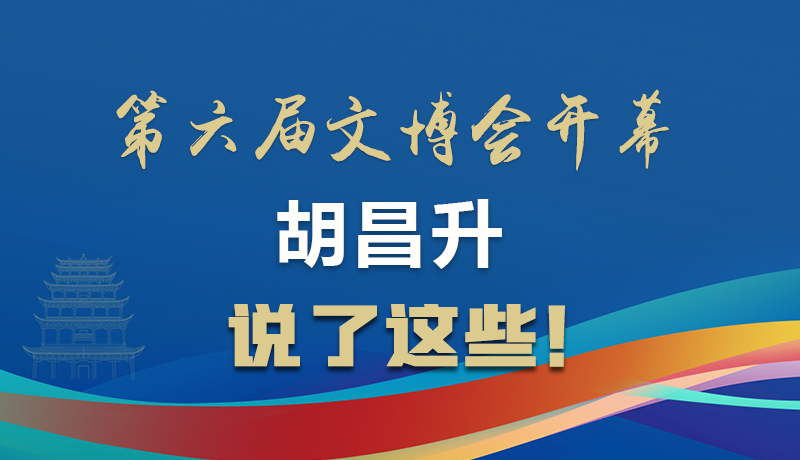 圖解|第六屆文博會開幕 胡昌升說了這些！