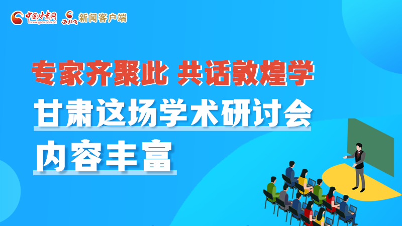 長圖丨圍繞敦煌學，各國學者這樣對話！