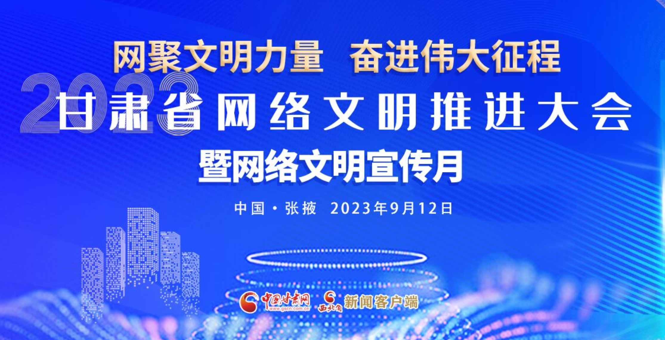 【專題】2023甘肅省網絡文明推進大會暨網絡文明宣傳月