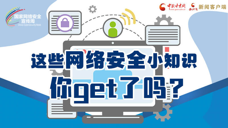 圖解|這些網絡安全小知識，你get了嗎？