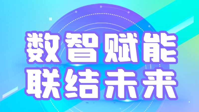 海報丨第十三屆中國數(shù)字出版博覽會，精彩議程提前知曉