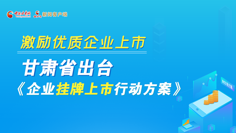 圖解丨@甘肅企業(yè) 關(guān)于掛牌上市的扶持政策快來了解！