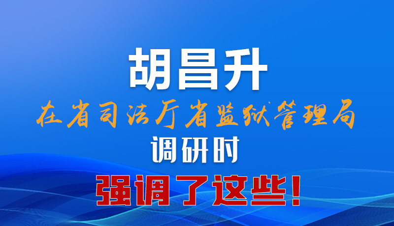 圖解|胡昌升在省司法廳省監(jiān)獄管理局調(diào)研時強(qiáng)調(diào)了這些！