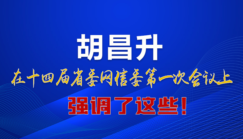 圖解|在這次省委網(wǎng)信委會議上 胡昌升書記強調(diào)了這些！