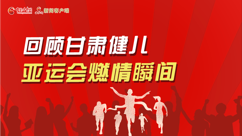 圖解丨回顧甘肅健兒杭州亞運(yùn)會(huì)燃情瞬間