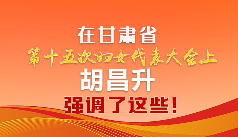  圖解|在甘肅省第十五次婦女代表大會(huì)上 胡昌升強(qiáng)調(diào)了這些！