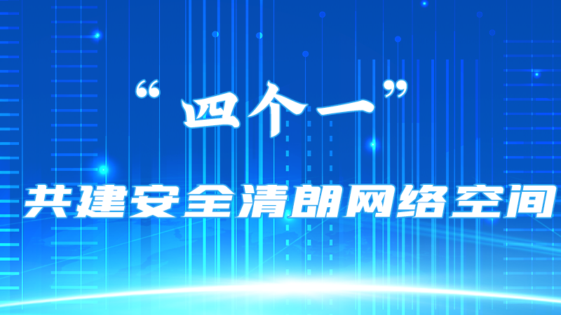 【甘快看】海報 | “四個一”共建安全清朗網絡空間